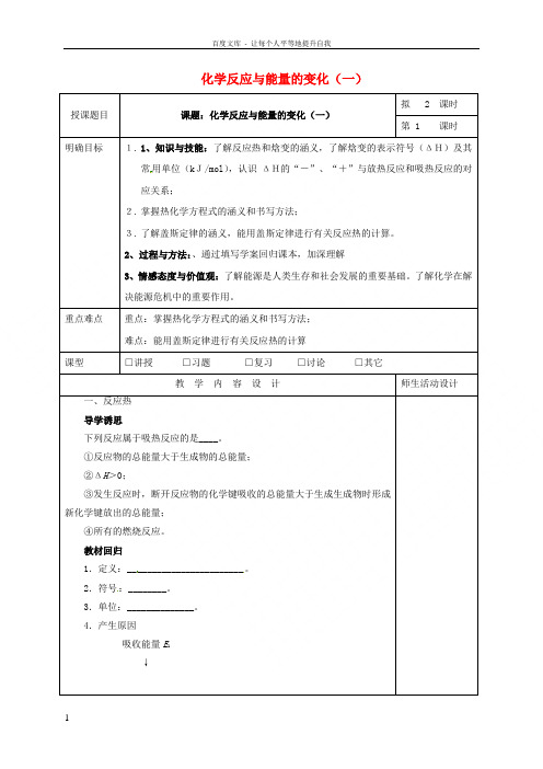 高三化学一轮复习化学反应与能量的变化一教学设计