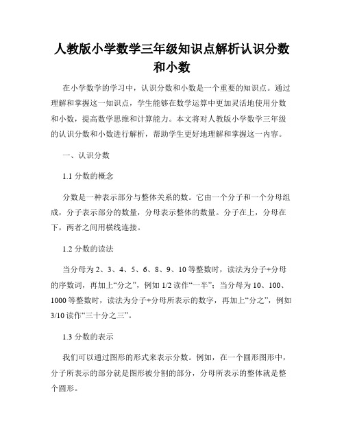 人教版小学数学三年级知识点解析认识分数和小数