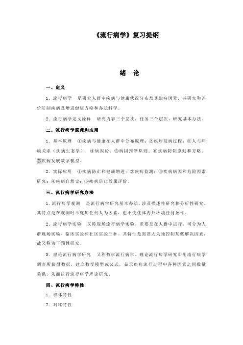 2021年营养食品与健康流行病学复习重点