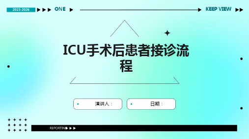 ICU手术后患者接诊流程