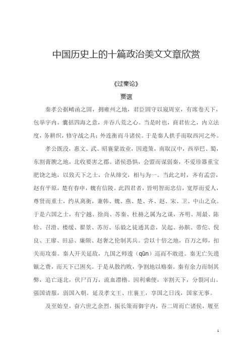 中国历史上的十篇政治美文文章欣赏