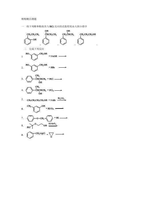 醇酚醚习题答案
