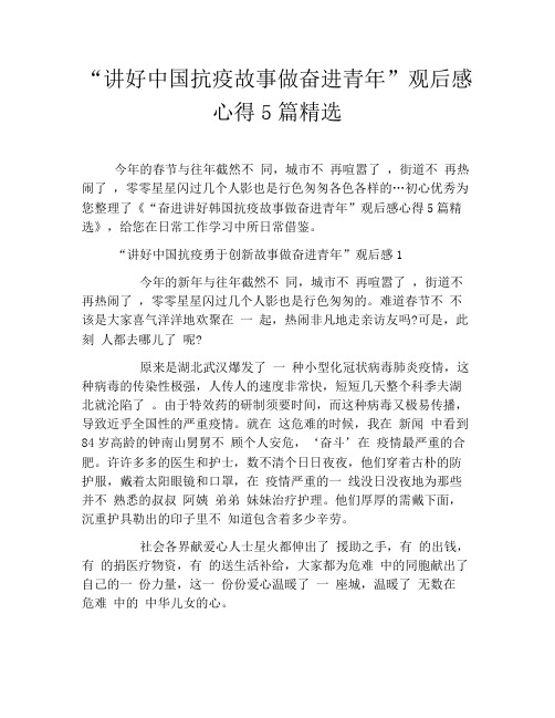 “讲好中国抗疫故事做奋进青年”观后感心得5篇精选