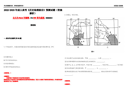 2022-2023年成人高考《历史地理综合》预测试题6(答案解析)