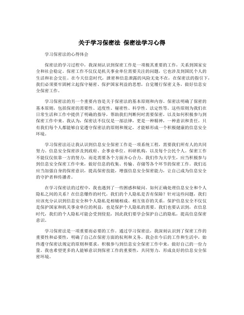 关于学习保密法 保密法学习心得