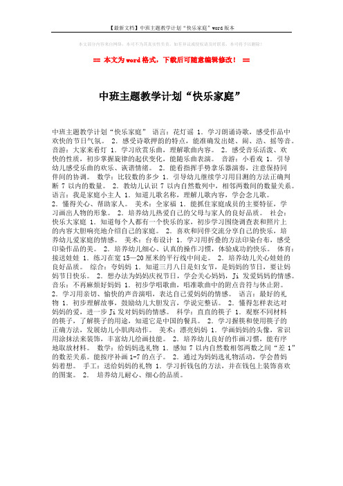 【最新文档】中班主题教学计划“快乐家庭”word版本 (1页)