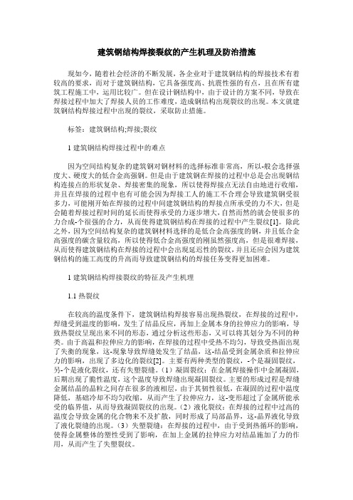 建筑钢结构焊接裂纹的产生机理及防治措施