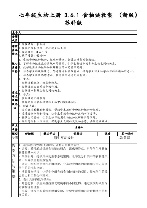 七年级生物上册3.6.1食物链教案(新版)苏科版