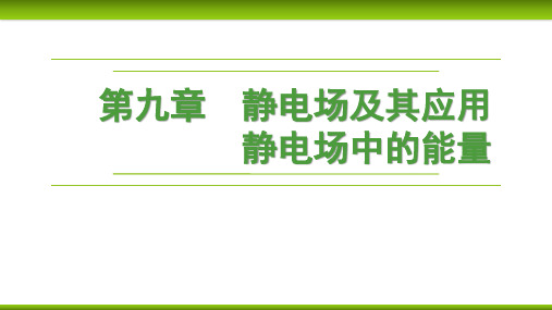 43第九章 专题强化九 静电场中的图像问题-2024-2025学年高考物理一轮复习课件