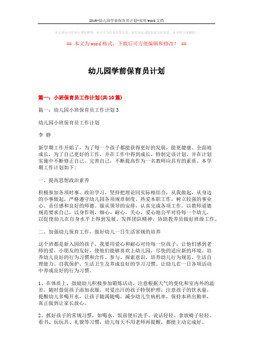 2019-幼儿园学前保育员计划-实用word文档 (13页)
