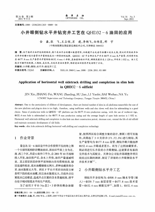 小井眼侧钻水平井钻完井工艺在QHD32—6油田的应用