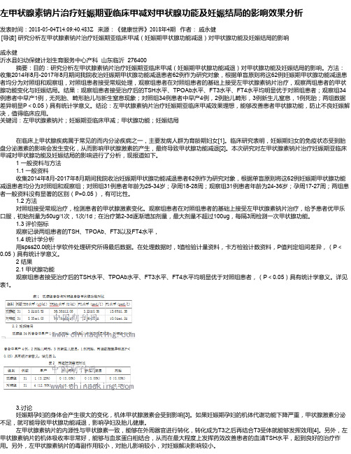 左甲状腺素钠片治疗妊娠期亚临床甲减对甲状腺功能及妊娠结局的影