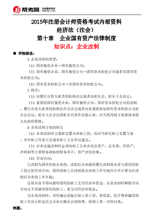 第十章 企业国有资产法律制度-企业改制