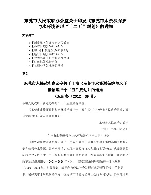 东莞市人民政府办公室关于印发《东莞市水资源保护与水环境治理“十二五”规划》的通知