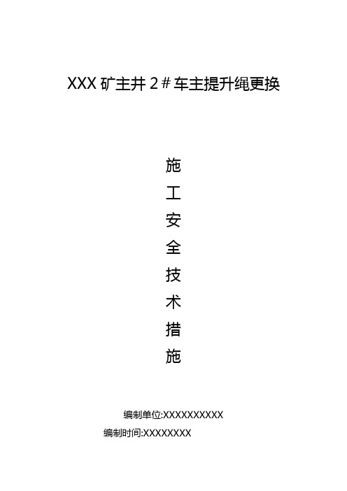 XXX矿主井主提升绳更换施工安全技术措施