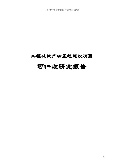 工程机械产销基地建设项目可行性研究报告