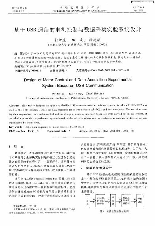 基于USB通信的电机控制与数据采集实验系统设计