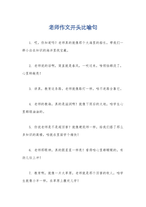 老师作文开头比喻句