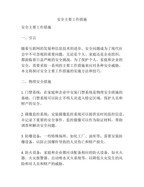 安全主要工作措施