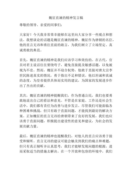 魏征直谏的精神发言稿