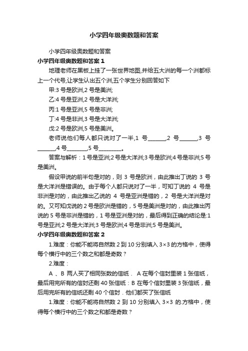 小学四年级奥数题和答案