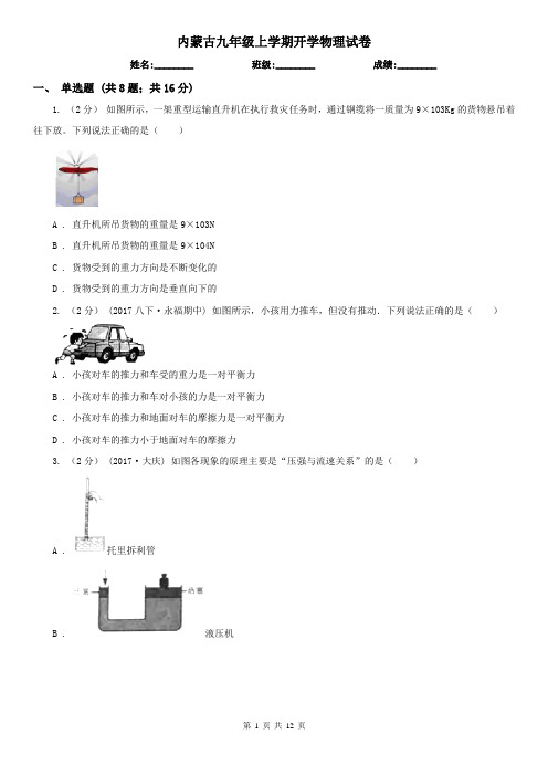 内蒙古九年级上学期开学物理试卷