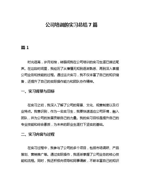 公司培训的实习总结7篇