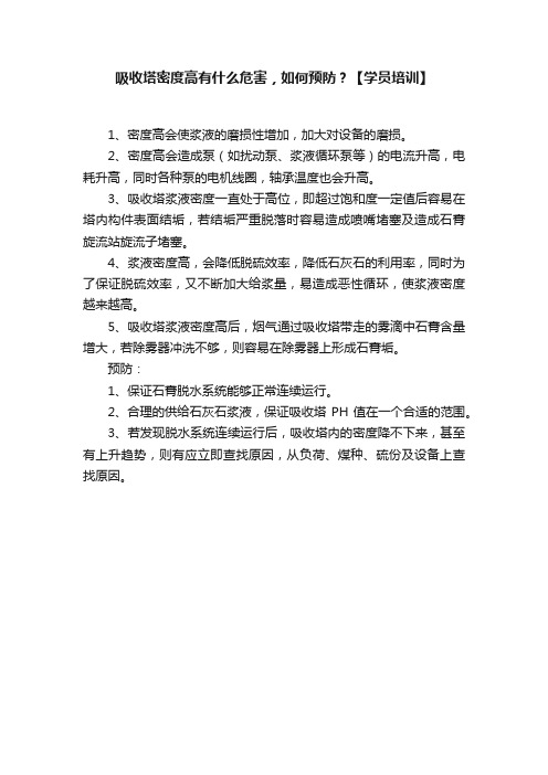 吸收塔密度高有什么危害，如何预防？【学员培训】