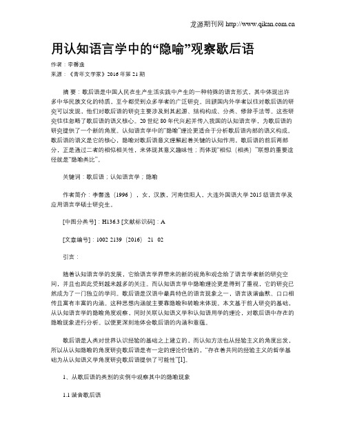 用认知语言学中的“隐喻”观察歇后语