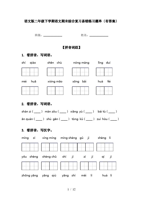 语文版二年级下学期语文期末综合复习易错练习题单〔有答案〕