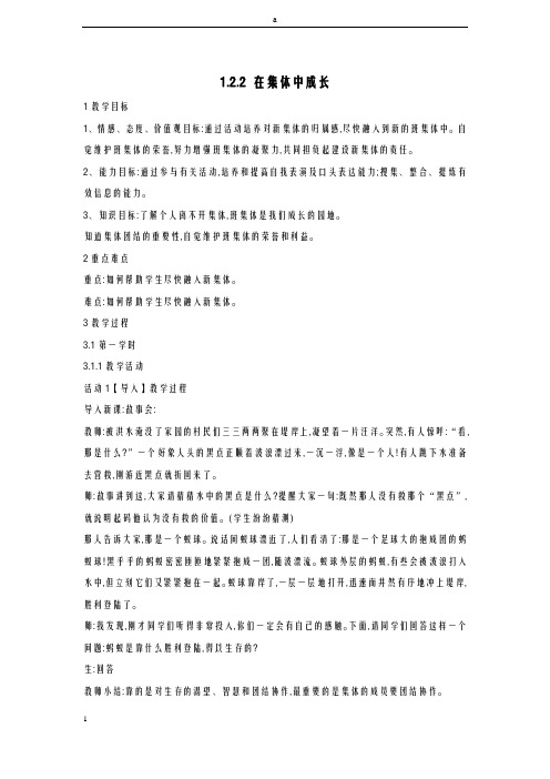 七年级道德与法治上册 1_2_2 在集体中成长教案 粤教版ok