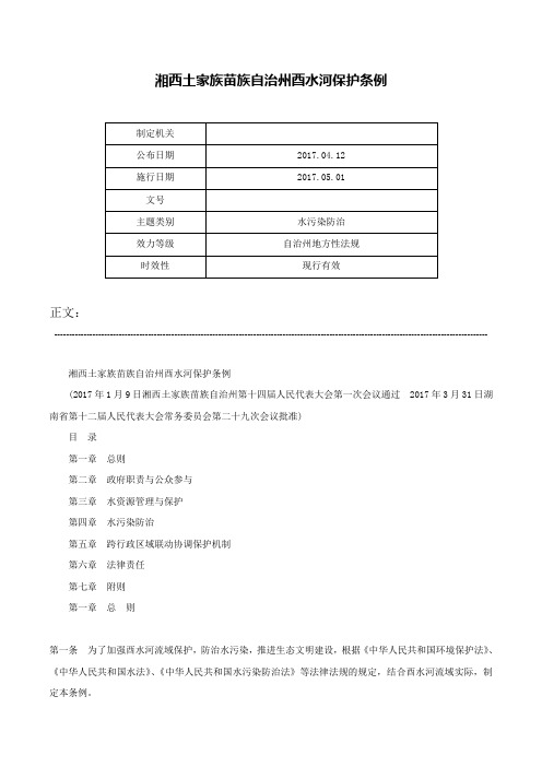 湘西土家族苗族自治州酉水河保护条例-