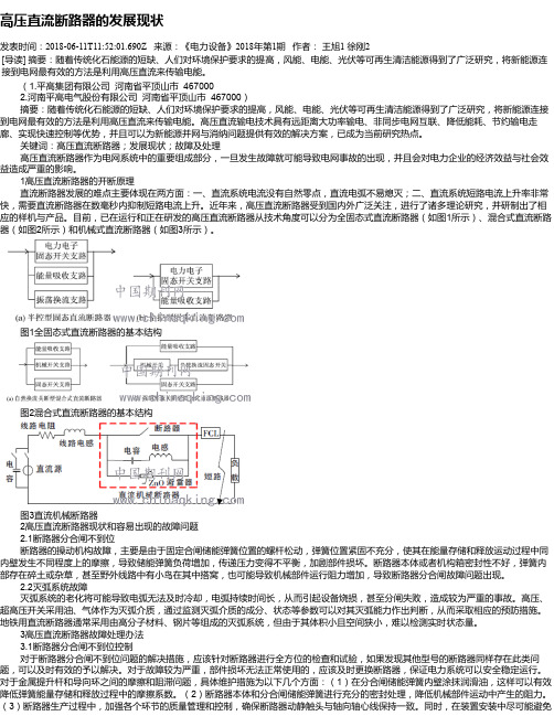 高压直流断路器的发展现状