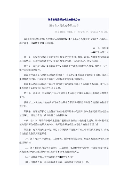 53湖南省污染源自动监控管理办法