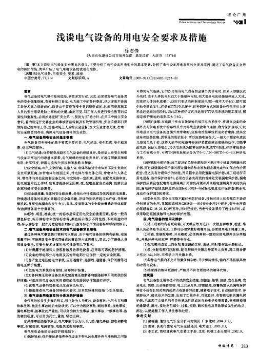 浅谈电气设备的用电安全要求及措施