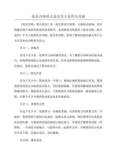 使命召唤联合进攻关卡流程全攻略