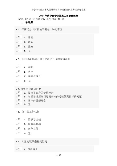 济宁市专业技术人员继续教育公需科目网上考试试题答案