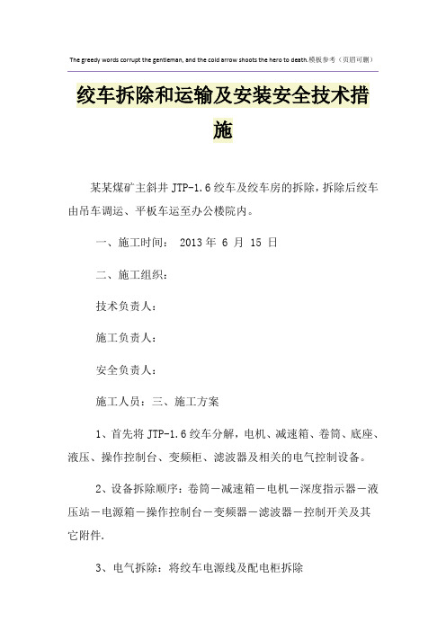 绞车拆除和运输及安装安全技术措施