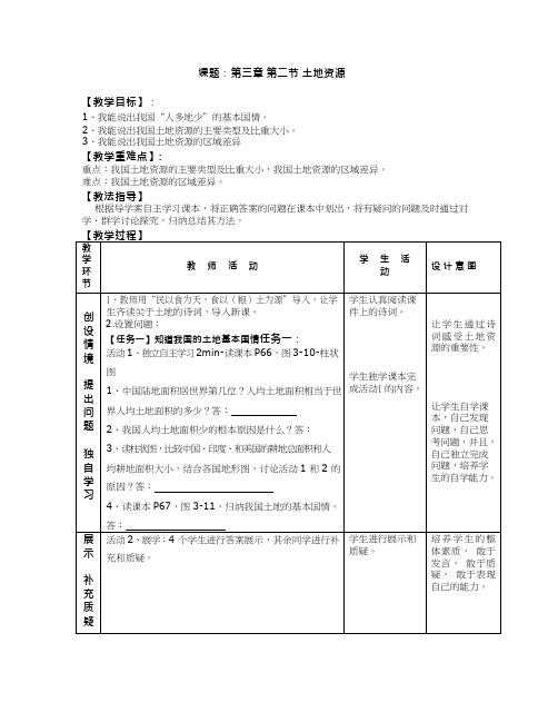 初中地理《1中国的土地资源(2)》优质教案、教学设计