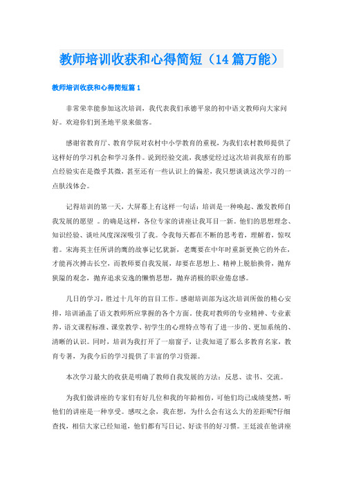 教师培训收获和心得简短(14篇万能)