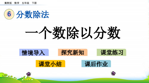 冀教版五年级下册数学课件 6.1.2 一个数除以分数 (共16张PPT)