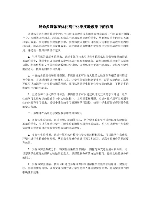 浅论多媒体在优化高中化学实验教学中的作用