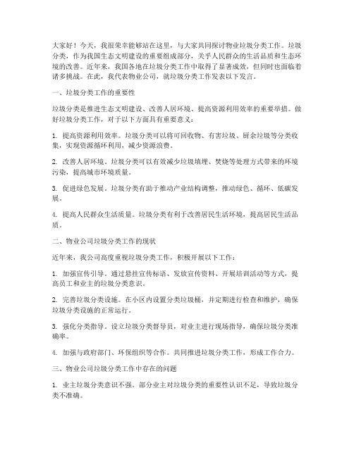 物业垃圾分类工作发言稿