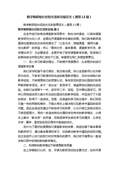 数学教研组长经验交流发言稿范文（通用13篇）