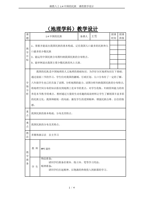 湘教八上1.4中国的民族  课程教学设计