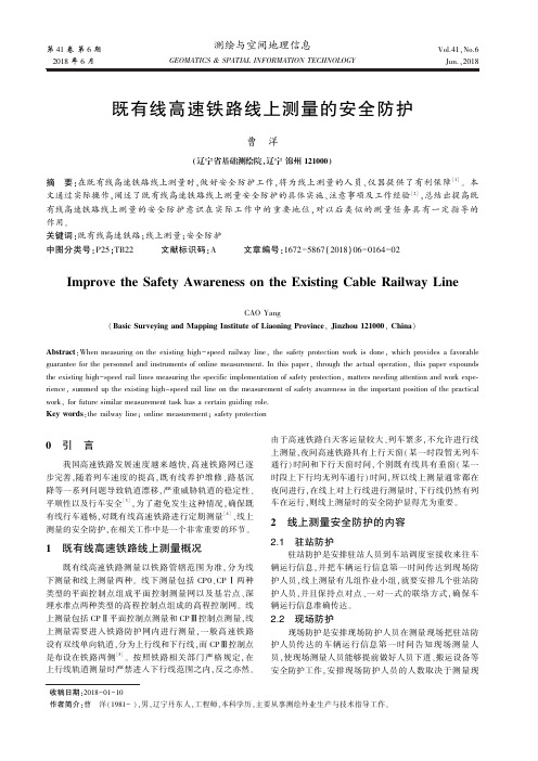 既有线高速铁路线上测量的安全防护