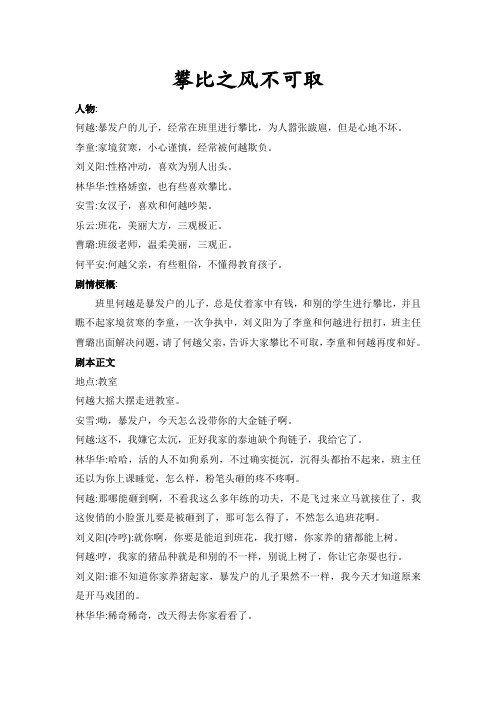 中学生心理剧校园剧剧本《攀比之风不可取》