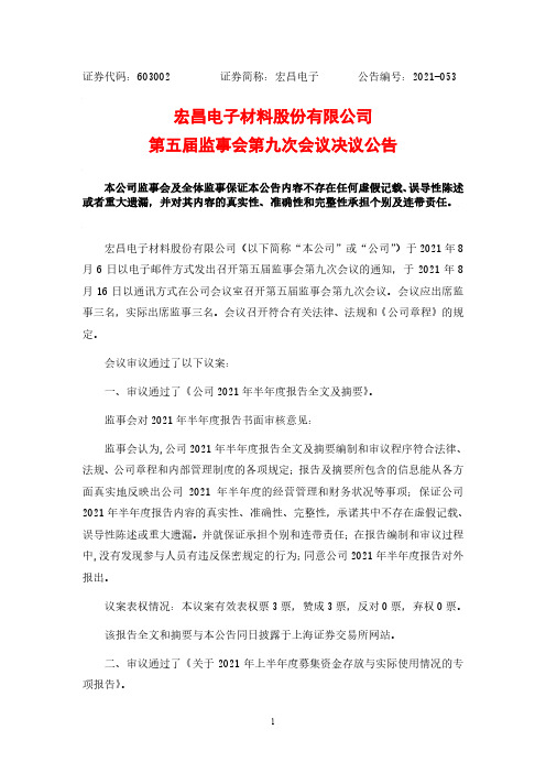 603002第五届监事会第九次会议决议公告