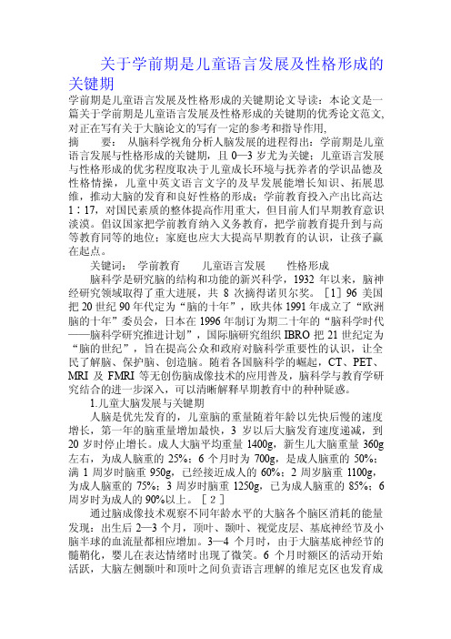 关于学前期是儿童语言发展及性格形成的关键期.doc