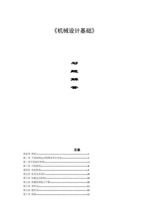 机械设计基础_第2版_朱龙英主编课后习题部分答案(有些题号是错误的)